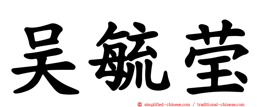 吴毓莹