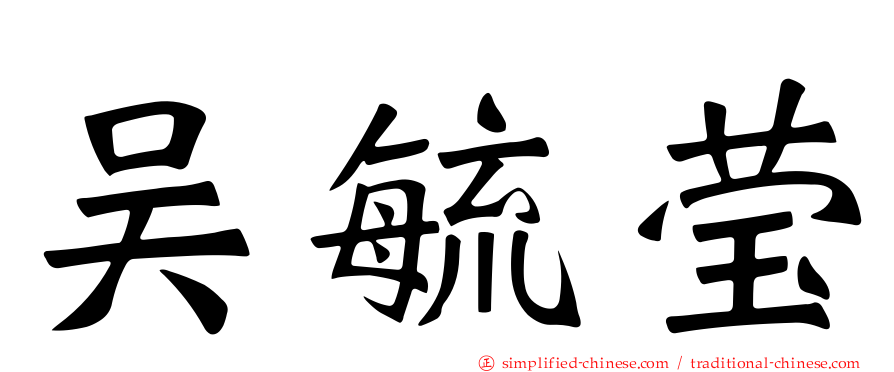 吴毓莹