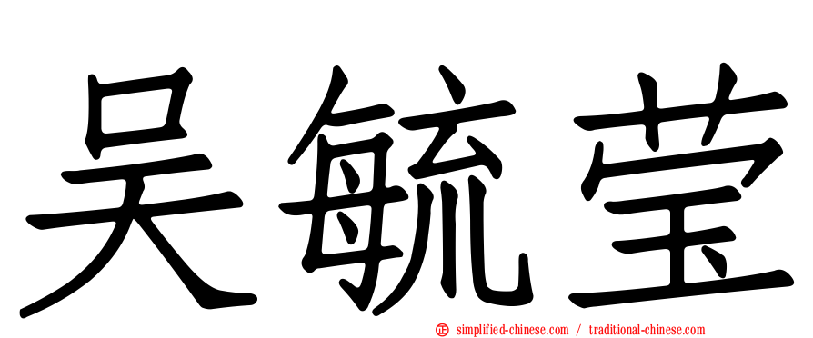 吴毓莹