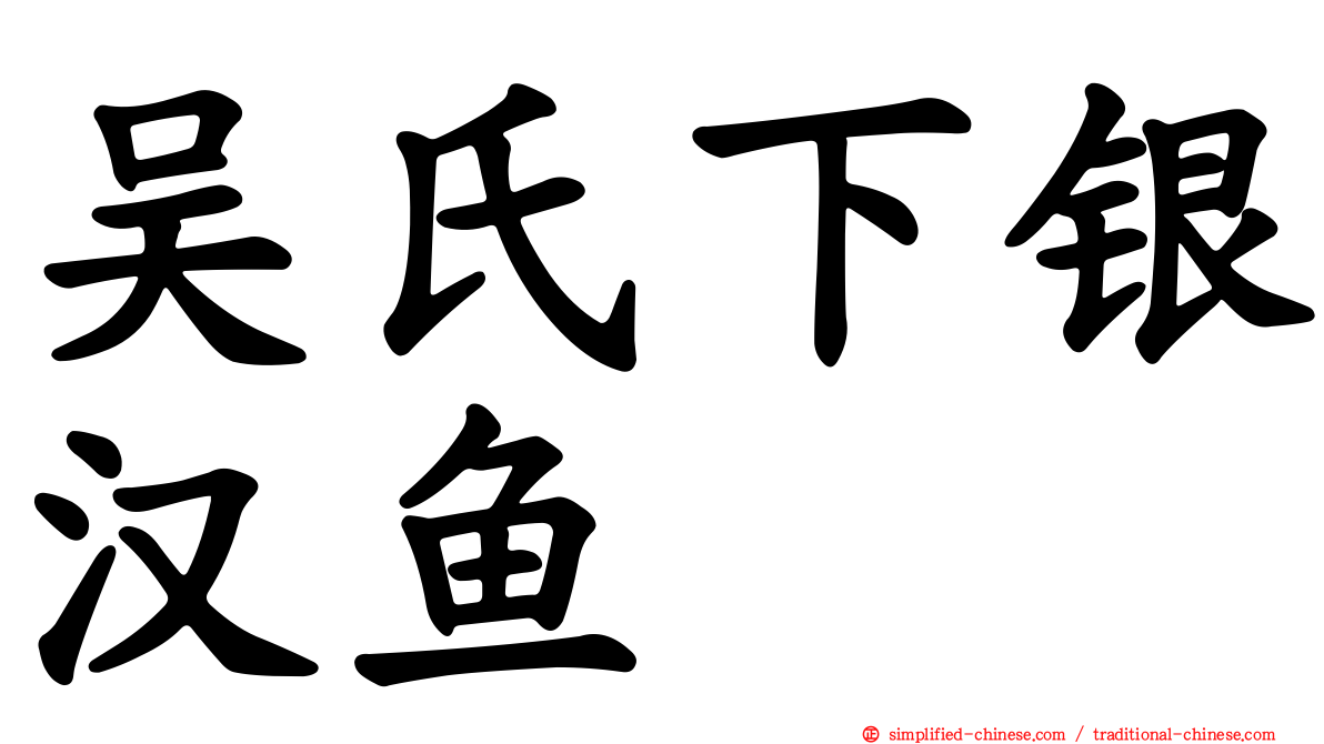 吴氏下银汉鱼