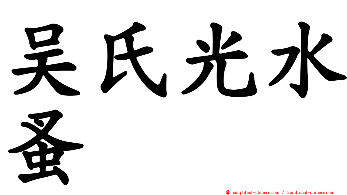吴氏光水蚤