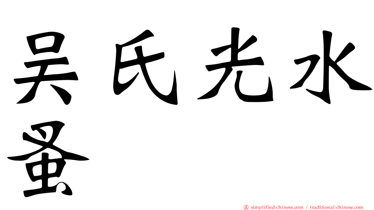 吴氏光水蚤