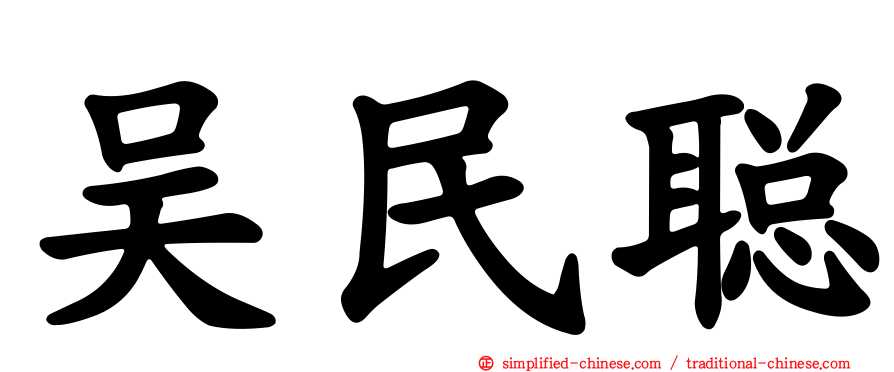 吴民聪