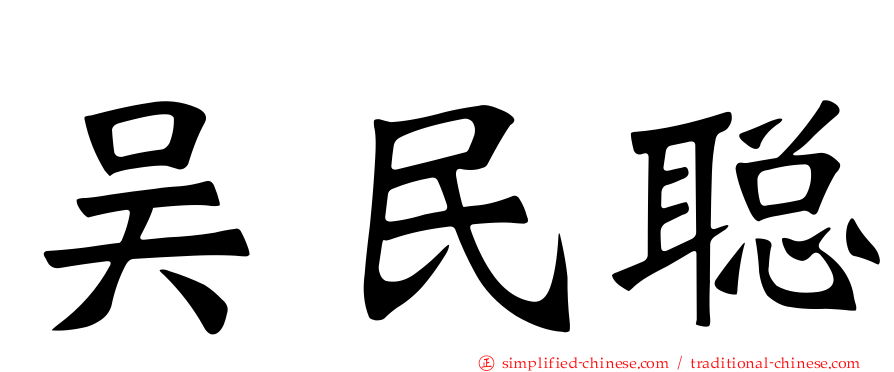 吴民聪