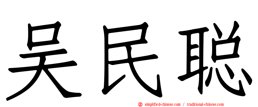 吴民聪