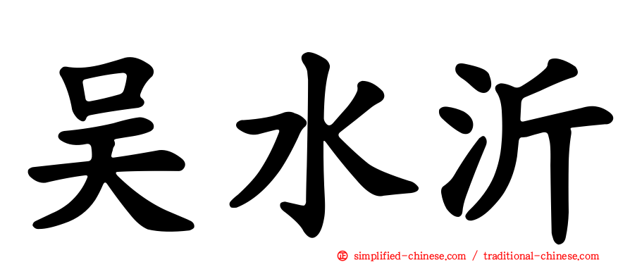 吴水沂