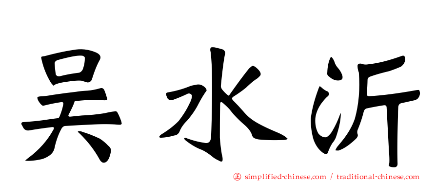 吴水沂