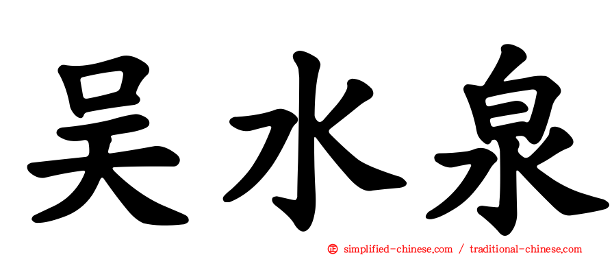 吴水泉