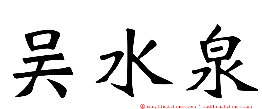 吴水泉