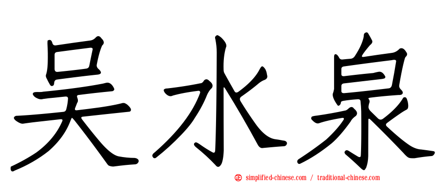 吴水泉