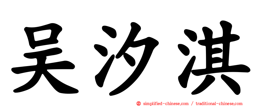吴汐淇