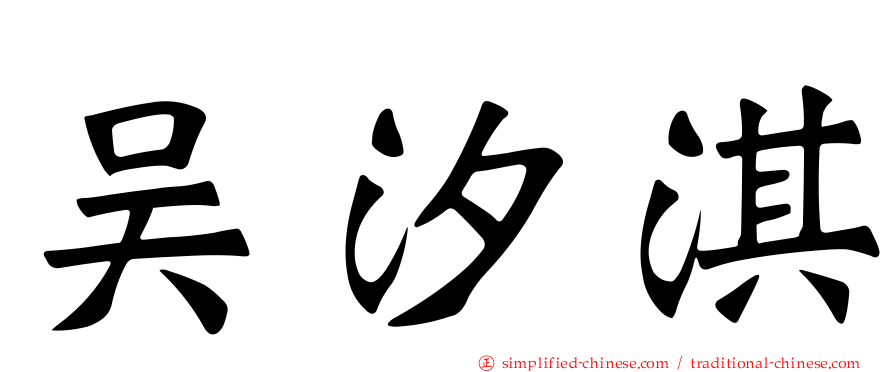吴汐淇
