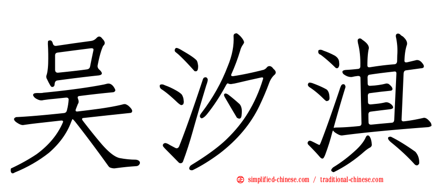 吴汐淇