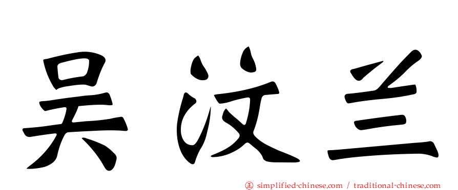 吴汶兰