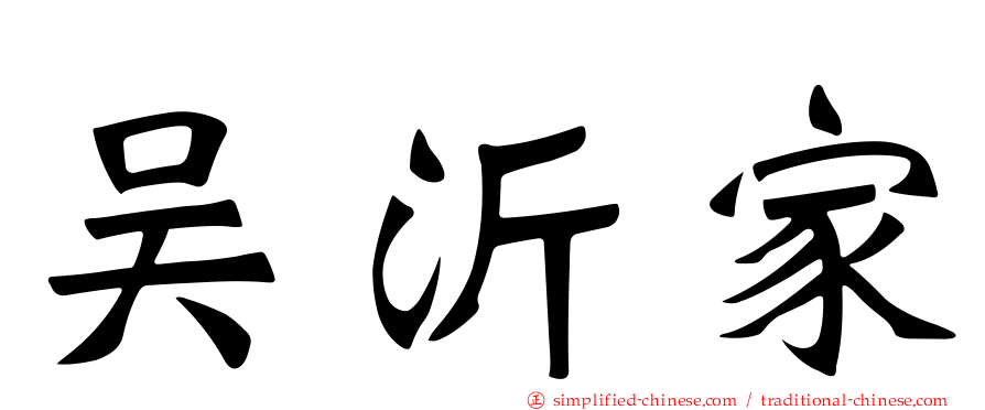 吴沂家