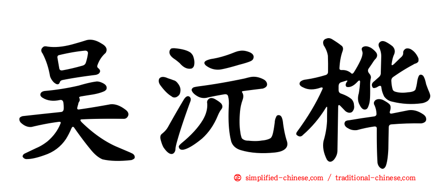 吴沅桦