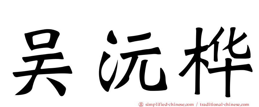 吴沅桦