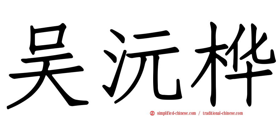 吴沅桦