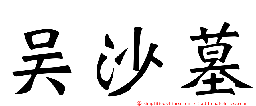 吴沙墓