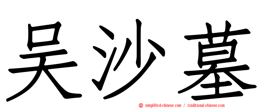 吴沙墓