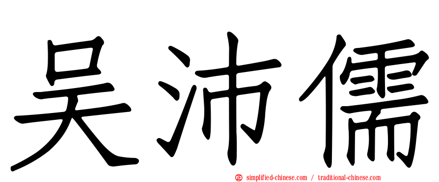吴沛儒