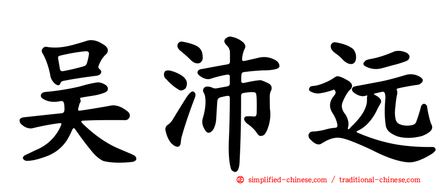 吴沛远