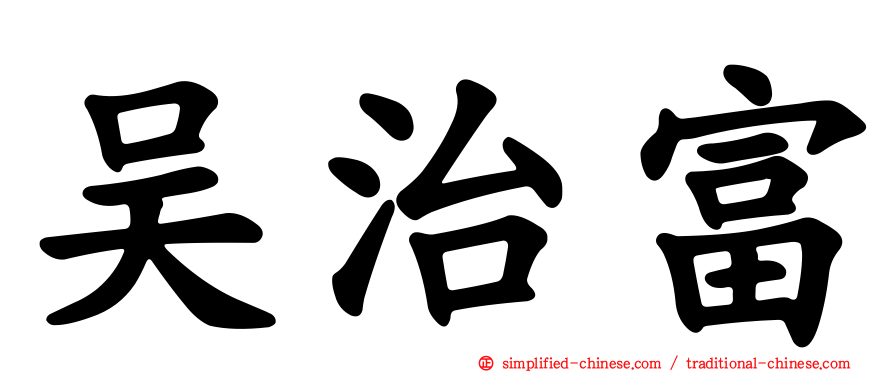 吴治富