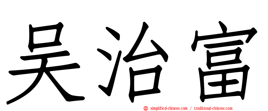 吴治富