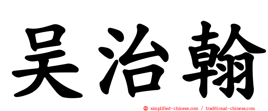 吴治翰