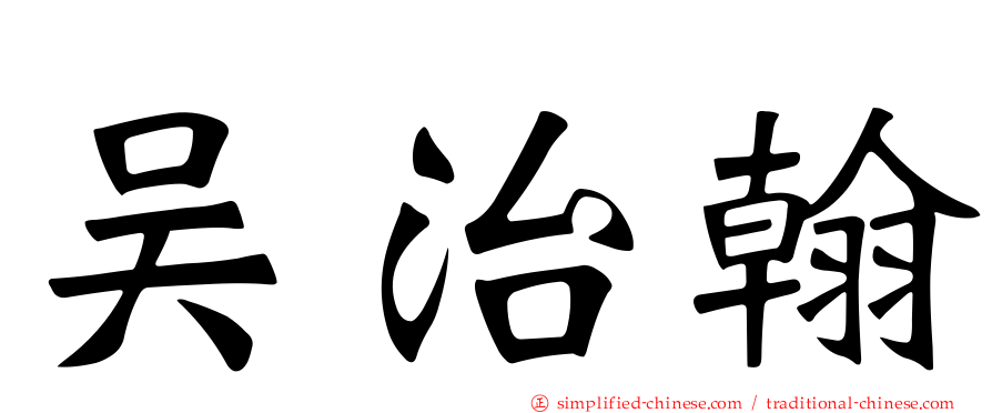 吴治翰