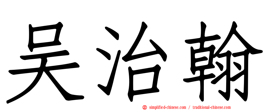 吴治翰
