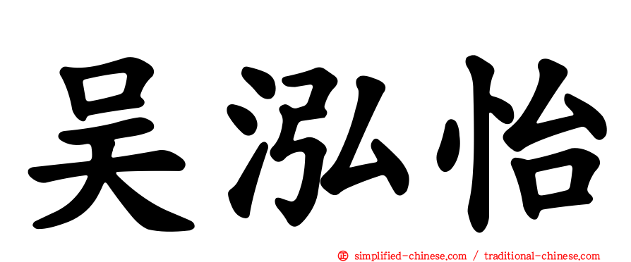 吴泓怡