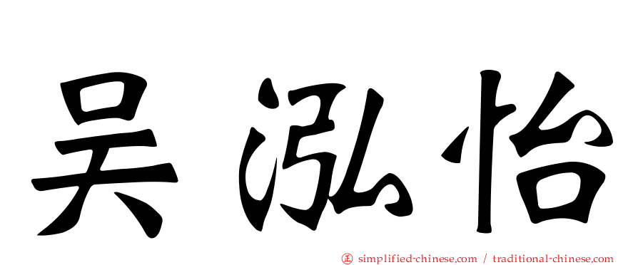 吴泓怡