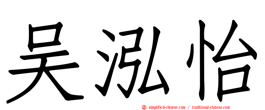 吴泓怡