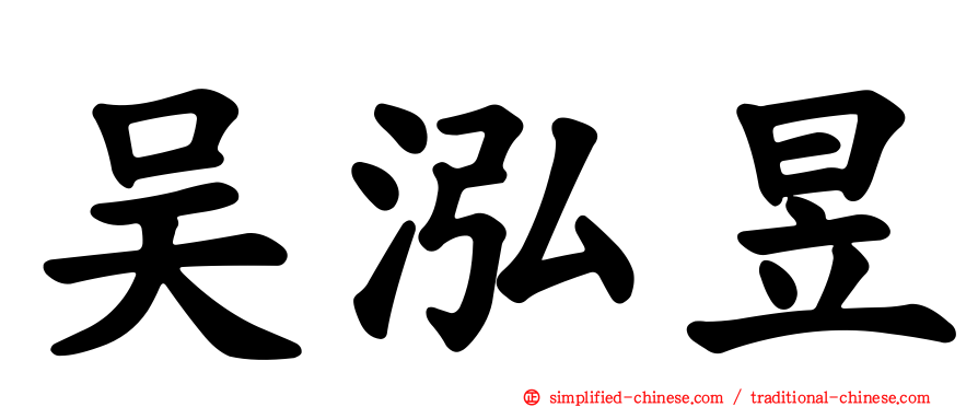 吴泓昱