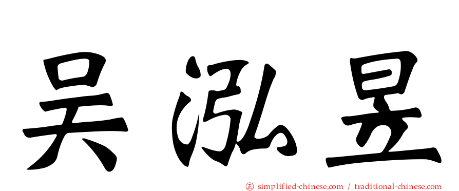 吴泓昱