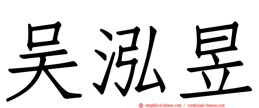 吴泓昱