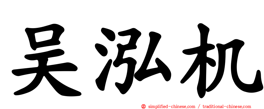 吴泓机
