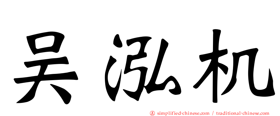吴泓机