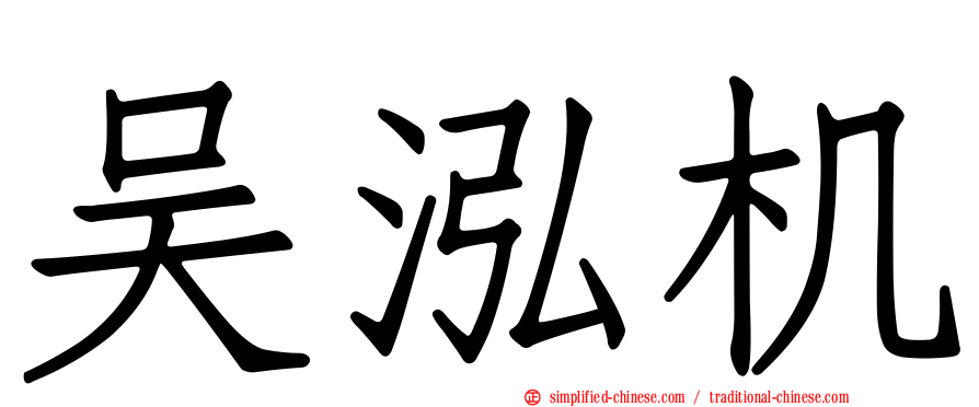 吴泓机