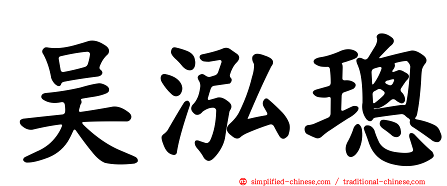 吴泓璁