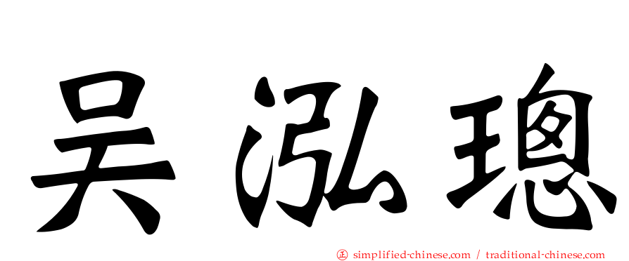 吴泓璁