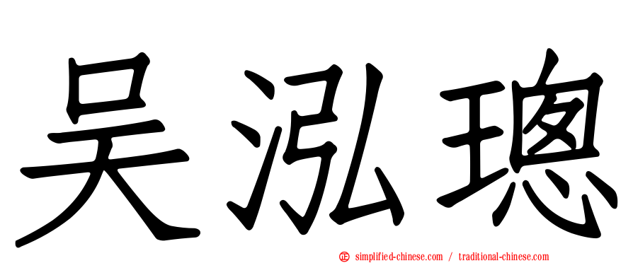 吴泓璁