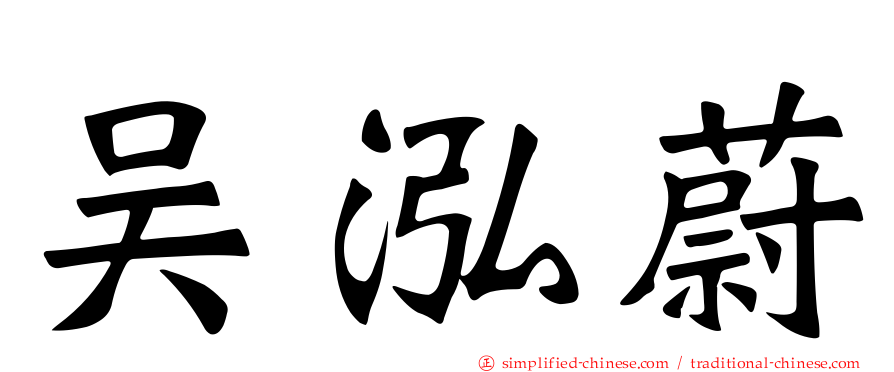 吴泓蔚