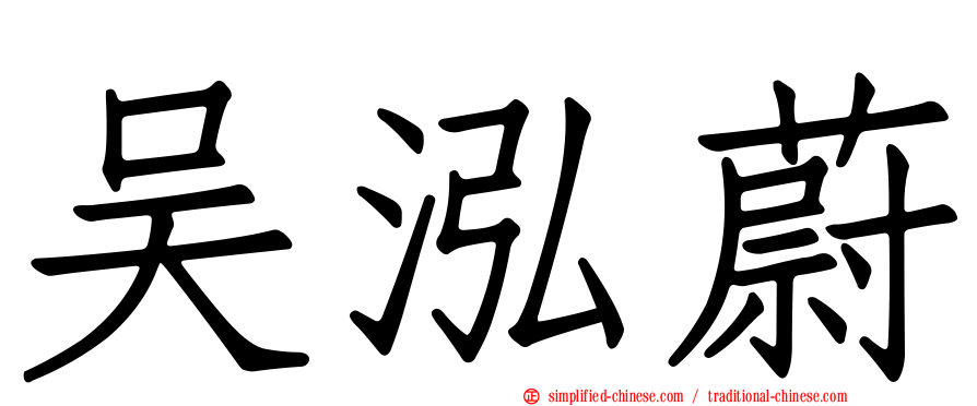 吴泓蔚