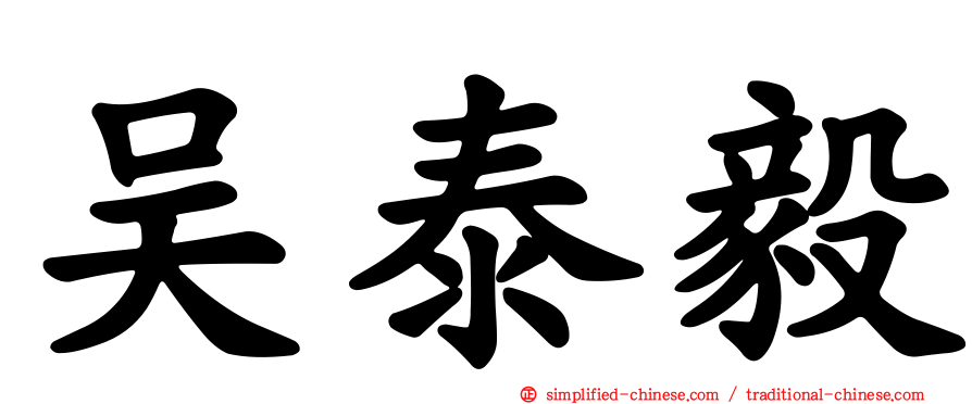 吴泰毅