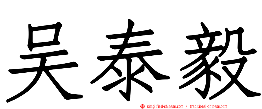 吴泰毅