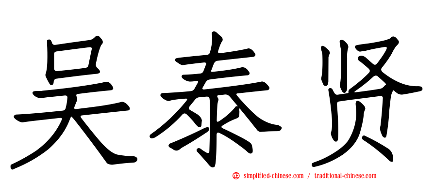 吴泰贤