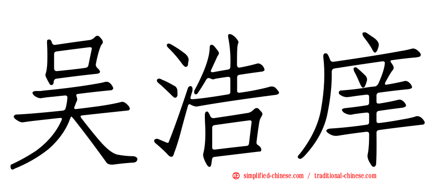 吴浩庠