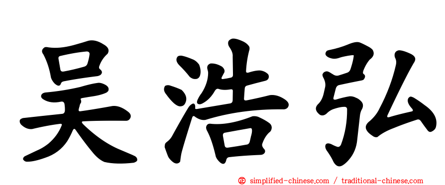 吴浩弘